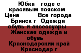 Юбка - годе с красивым пояском › Цена ­ 500 - Все города, Брянск г. Одежда, обувь и аксессуары » Женская одежда и обувь   . Краснодарский край,Краснодар г.